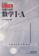 チャート式 基礎と演習 数学Ⅰ+A 新課程 -(別冊解答編付)
