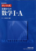チャート式 基礎からの数学Ⅰ+A 新課程 -(別冊解答編付)