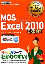 MOS Excel 2010 Expert -(マイクロソフトオフィス教科書)