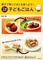 親子で同じごはんを食べよう!3歳までの子どもごはん