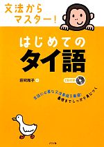 文法からマスター!はじめてのタイ語 -(CD1枚付)