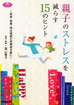 親子のストレスを減らす15のヒント -(学研のヒューマンケアブックス)