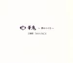 華鬼~夢のつづき 主題歌Twin Pack