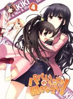 パパのいうことを聞きなさい! vol.4(Blu-ray Disc)