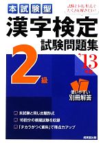 本試験型 漢字検定2級試験問題集 -(’13年版)(別冊付)