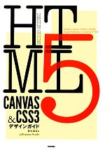 HTML5 CANVAS & CSS3デザインガイド -(DESIGN GUIDE)