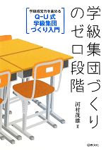 学級集団づくりのゼロ段階 学級経営力を高めるQ‐U式学級集団づくり入門-