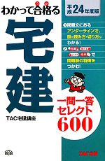 わかって合格る宅建一問一答セレクト600 -(平成24年度版)