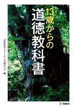 13歳からの道徳教科書