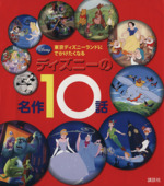 東京ディズニーランドにでかけたくなるディズニーの名作10話