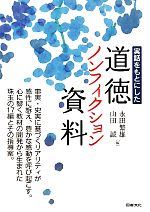 実話をもとにした道徳ノンフィクション資料集 実話をもとにした-