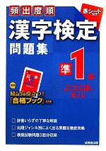 頻出度順 漢字検定準1級問題集 -(別冊、赤シート付)