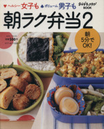 朝ラク弁当 -(saita mook)(2)