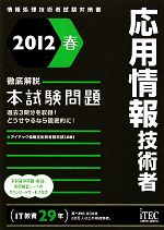 徹底解説 応用情報技術者本試験問題 情報処理技術者試験対策書-(2012春)