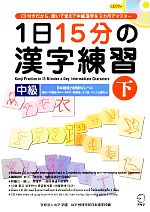 1日15分の漢字練習 中級 -(下)(CD付)