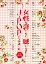 女性が弾きたい、聴いてほしいJ-POPあつめました。 豪華保存版 ピアノ・ソロ-