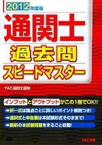 通関士過去問スピードマスター -(2012年度版)