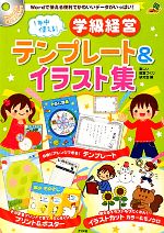 1年中使える!学級経営テンプレート&イラスト集 CD‐ROM付き-(ナツメ社教育書ブックス)(CD-ROM付)