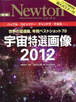 Newton別冊 世界の望遠鏡、年間ベストショット70 宇宙特選画像2012 -(NewtonムックNewton別冊)(ポスター付)