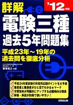 詳解 電験三種過去5年問題集 -(’12年版)