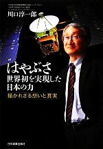 はやぶさ 世界初を実現した日本の力 描かれざる想いと真実-