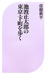 池波正太郎の東京・下町を歩く -(ベスト新書)