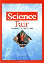 『Science』で読む科学の世界 Science Fair