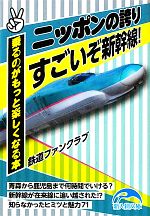 ニッポンの誇り すごいぞ新幹線! -(新人物文庫)