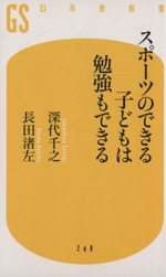 スポーツのできる子どもは勉強もできる -(幻冬舎新書)