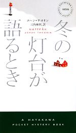 ヨハン テオリンの検索結果 ブックオフオンライン