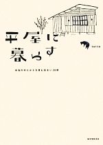 平屋に暮らす 本当のゆたかさを育む住まい20軒-