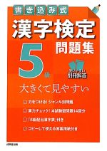 書き込み式漢字検定5級問題集 大きくて見やすい-(別冊付)