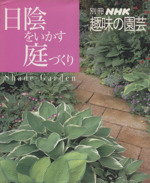 趣味の園芸別冊 日陰をいかす庭づくり よくわかる栽培12か月-(別冊NHK趣味の園芸)