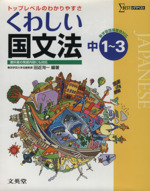 中学 くわしい国文法 新課程版