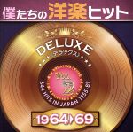 僕たちの洋楽ヒット DELUXE VOL.2(1964~69)