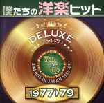僕たちの洋楽ヒット DELUXE VOL.5(1977~79)