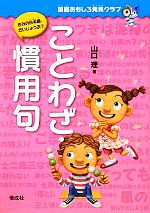 ことわざ・慣用句 国語おもしろ発見クラブ-