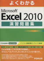 よくわかるMicrosoft Excel 2010 演習問題集 -(標準解答集付)