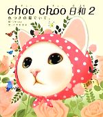 choo choo日和 色つきの猫でいて。-色つきの猫でいて。(2)