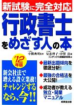 行政書士をめざす人の本 新試験に完全対応-(’12年版)