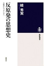 反原発の思想史 冷戦からフクシマへ-(筑摩選書)