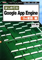 はじめてのGoogle App Engine Go言語編 -(I・O BOOKS)