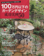 100万円以下のガーデンデザイン 成功実例50 -(生活シリーズ)