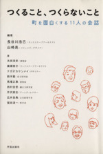 つくること、つくらないこと 町を面白くする11人の会話-