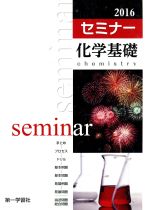 セミナー化学基礎 -(別冊解答付)