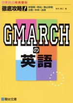 徹底攻略!GMARCHの英語 学習院・明治・青山学院 立教・中央・法政-(駿台受験シリーズ)