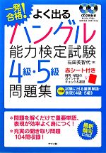 一発合格!よく出るハングル能力検定試験4級・5級問題集 -(CD2枚、赤シート付)