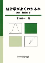 統計学がよくわかる本Ｅｘｃｅｌ解説付き：中古本・書籍：宮田庸一【著