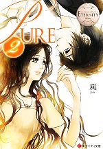 PURE -(エタニティ文庫・白)(2)
