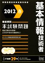 徹底解説 基本情報技術者本試験問題 -(2012春)